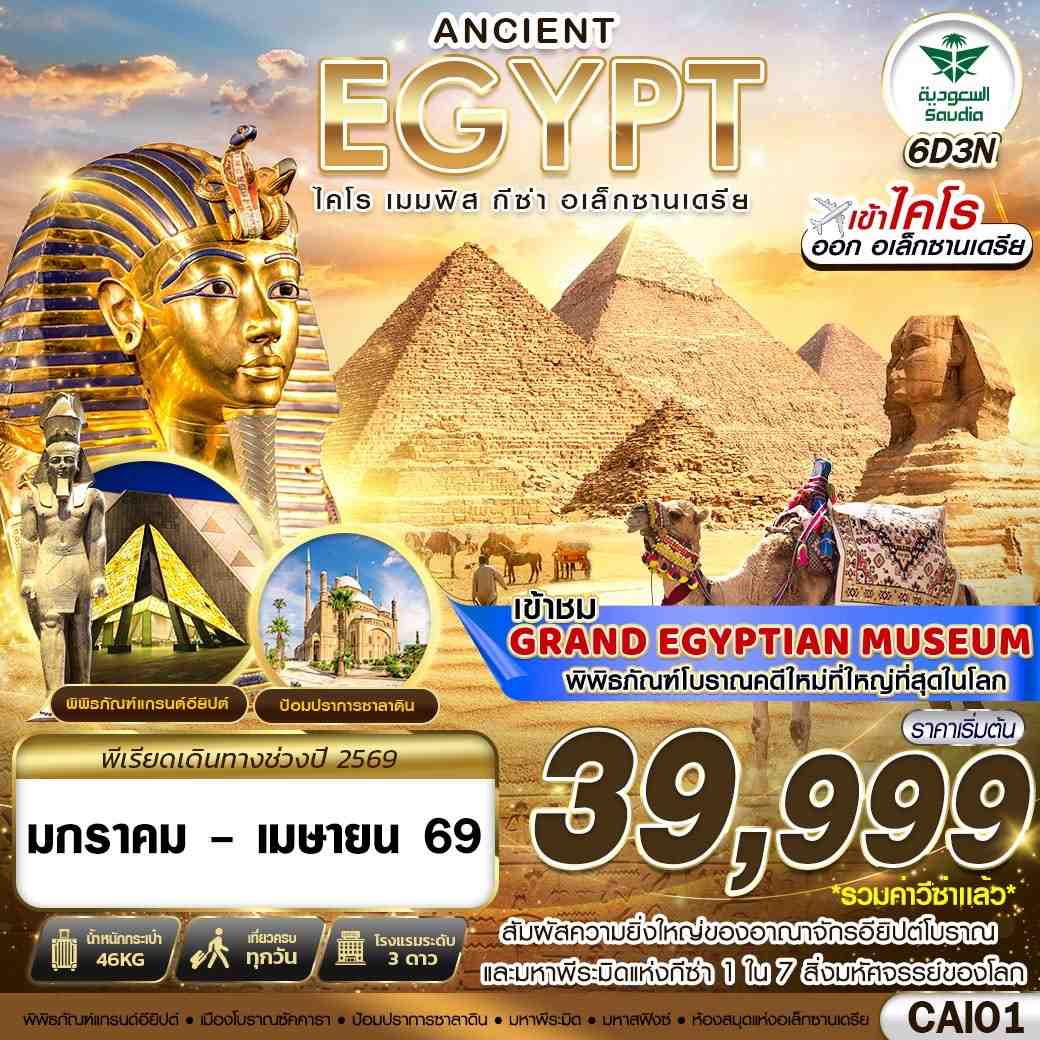 ANCIENT-EGYPT-ไคโร-เมมฟิส-กีซ่า-อเล็กซานเดรีย-BY-SV-6D3N