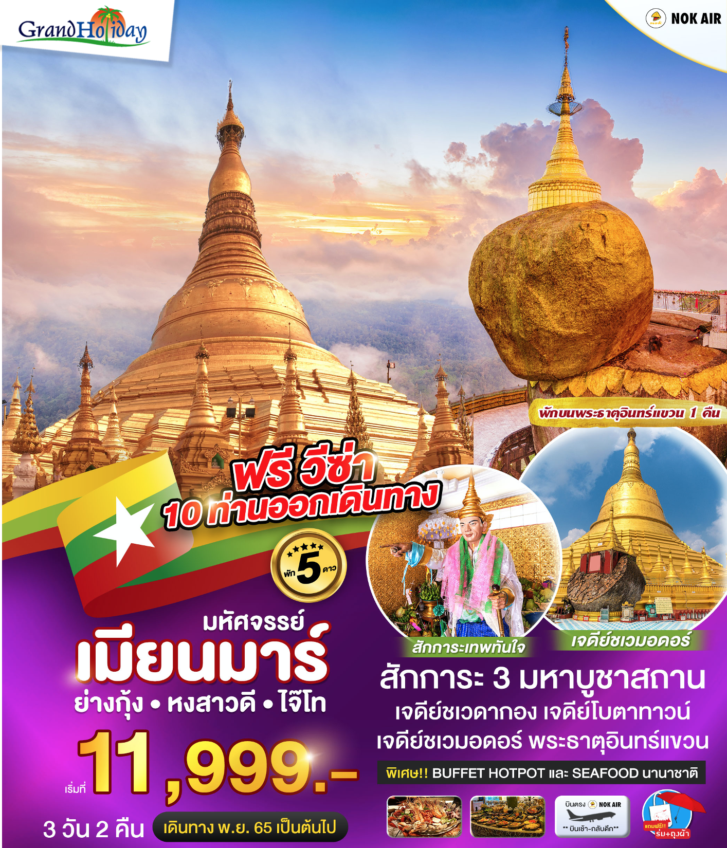 มหัศจรรย์เมียนมาร์ พัก 5 ดาว 3 วัน 2 คืน
