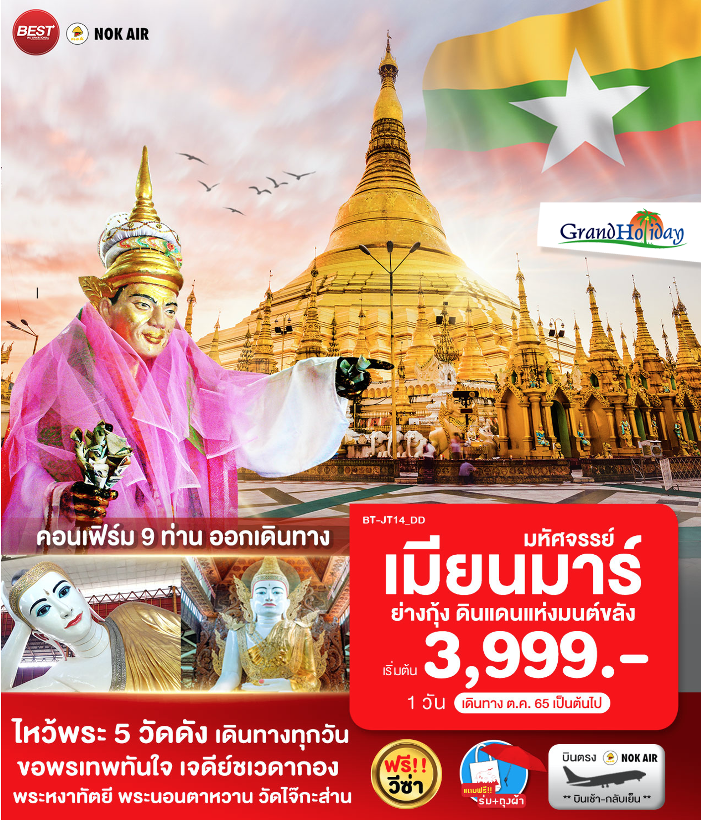 พม่า ไหว้พระ 5 วัดดัง 1 วัน