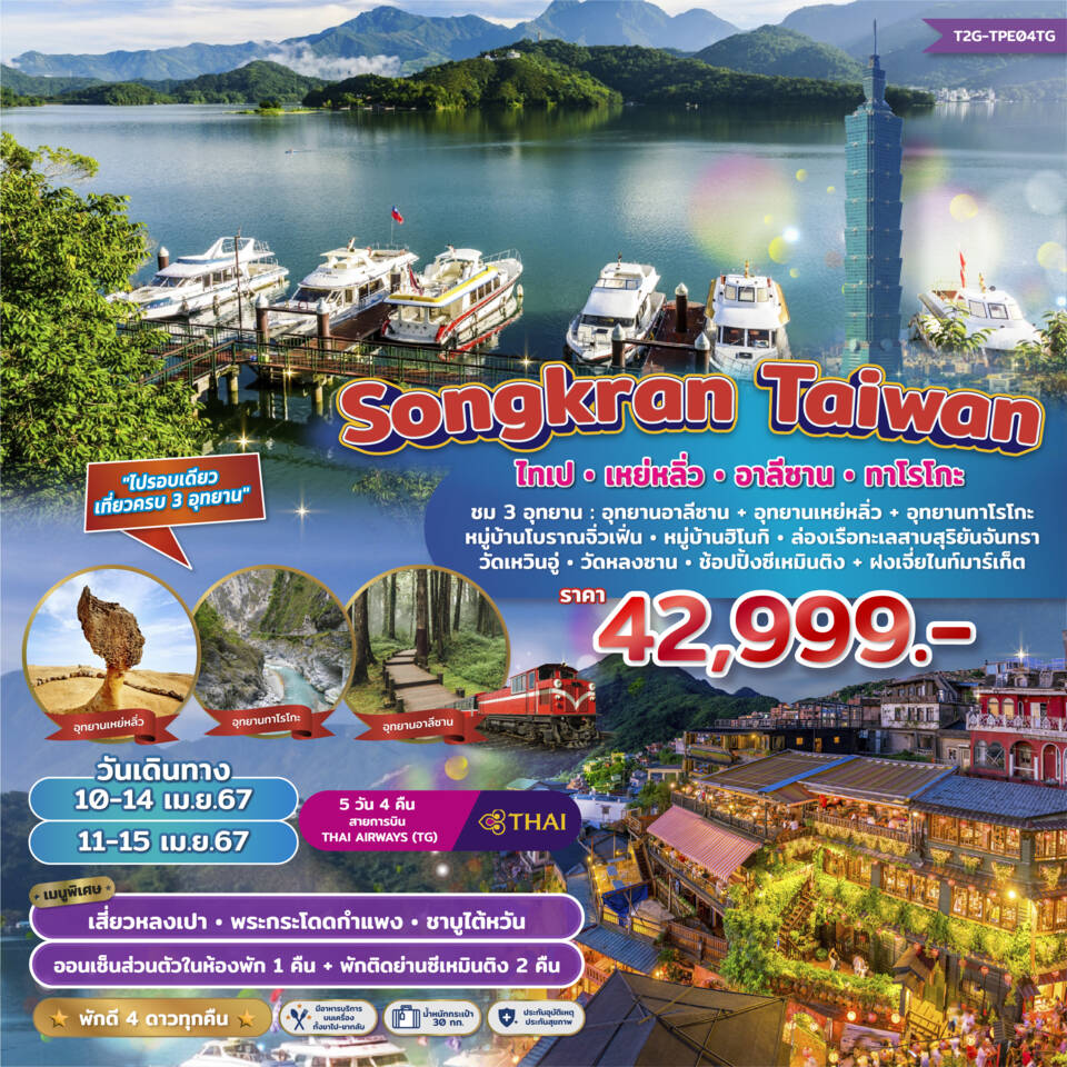 Songkran-Taiwan-ไทเป-เหย่หลิ่ว-อาลีซาน-ทาโรโกะ-5วัน-4คืน