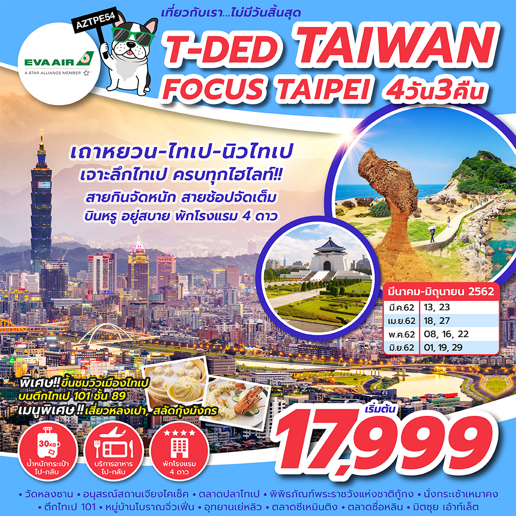 ทัวร์ไต้หวัน T-DED TAIWAN FOCUS TAIPEI 4 วัน 3 คืน (JUN-JUL19)(BR)(AZTPE54)