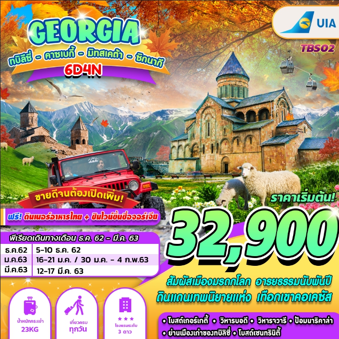 ทัวร์จอร์เจีย  GEORGIA ทบิลิซี่ คาซเบกี้ - มิทสเตต้า - ซิกนากี 6 วัน 4 คืน (DEC19-MAR20)(TBS02)