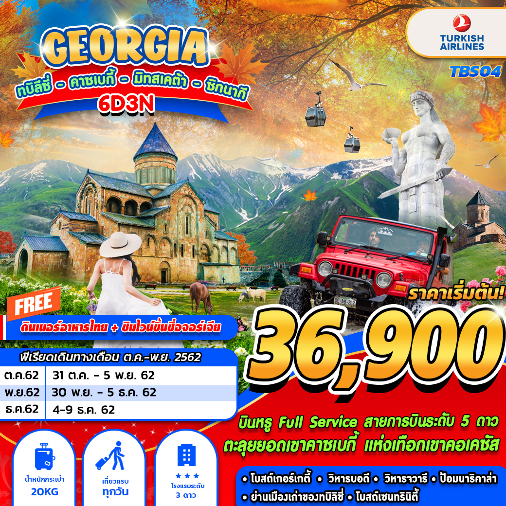 ทัวร์จอร์เจีย GEORGIA  ทบิลิซี่ คาซเบกี้  6 วัน 4 คืน(OCT-DEC19)(TBS04)  