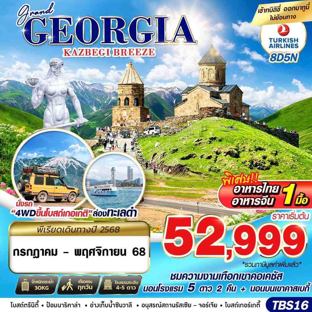 GRAND-GEORGIA-KAZBEGI-BREEZE-8D5N-
