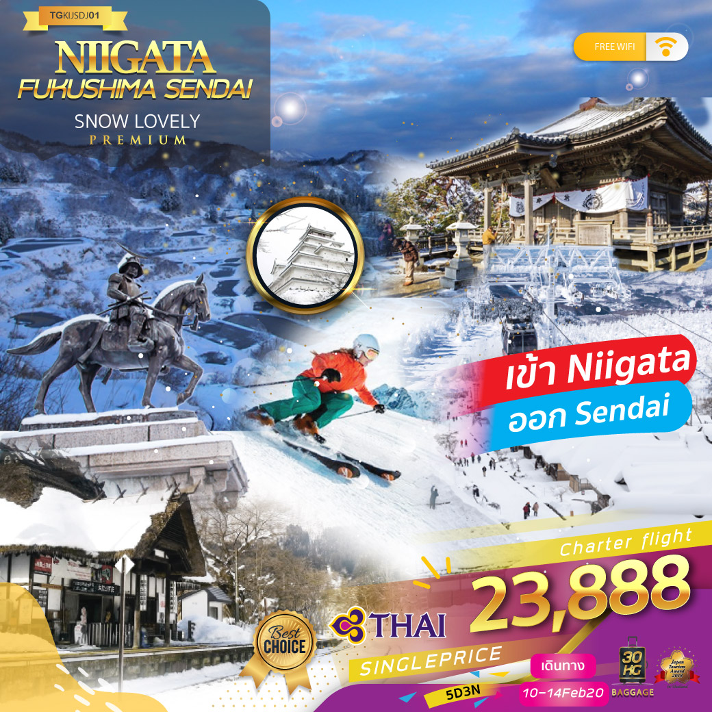 ทัวร์ญี่ปุ่น NIIGATA FUKUSHIMA SENDAI 5D3N PREMIUM SNOW LOVELY 5D3N (10-14FEB20)(TGKIJSDJ01)