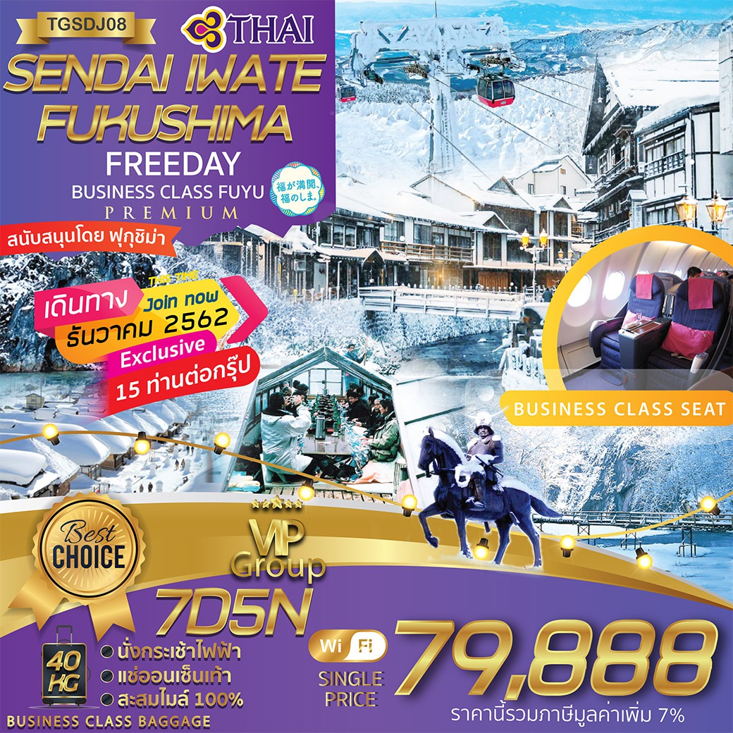 ทัวร์ญี่ปุ่น SENDAI IWATE FUKUSHIMA FREEDAY 7D 5N (DEC19)(TGSDJ08)