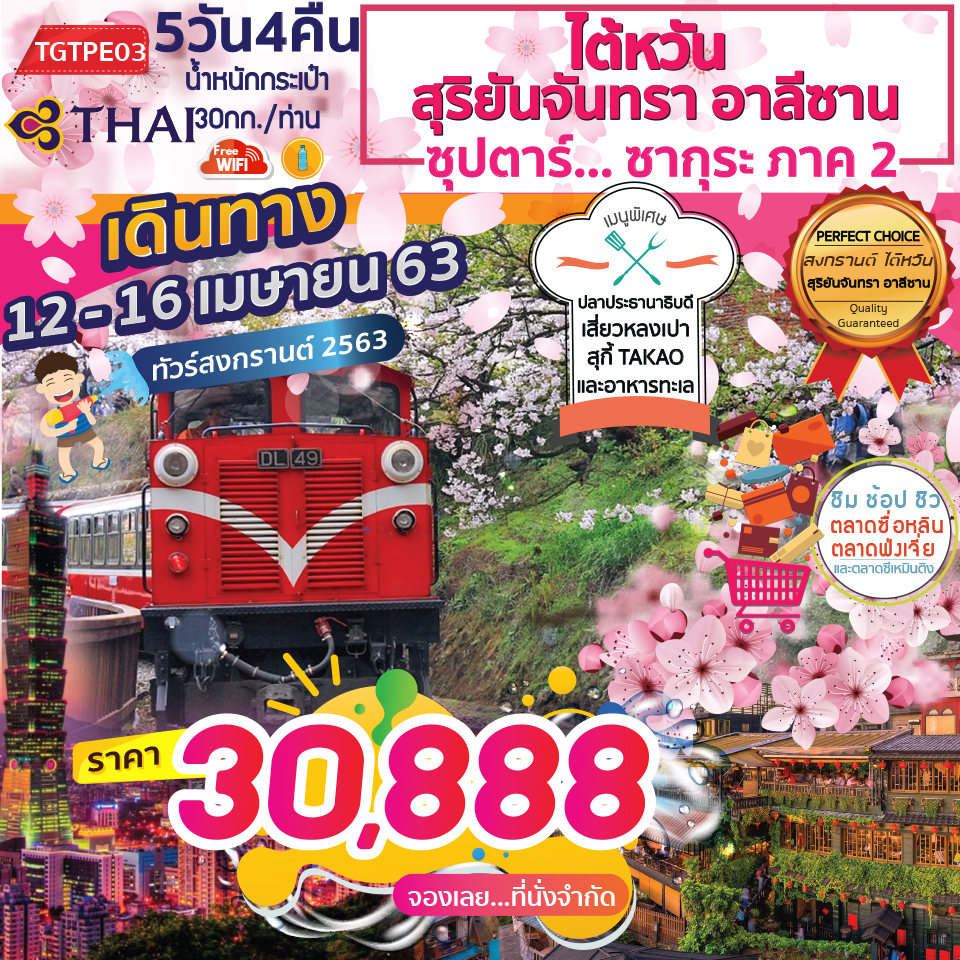  ทัวร์ไต้หวัน สุริยันจันทรา อาลีซาน ซากุระ ภาค2 (12-16APR'20)(TGTPE03)