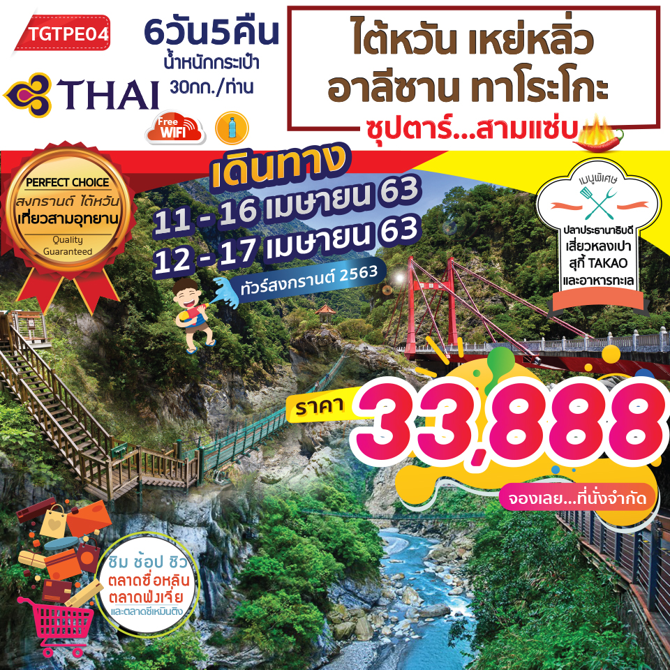 ทัวร์ไต้หวัน อาลีซาน ทาโระโกะ สามแซ่บ 6วัน 5คืน (APR'20)(TGTPE04)