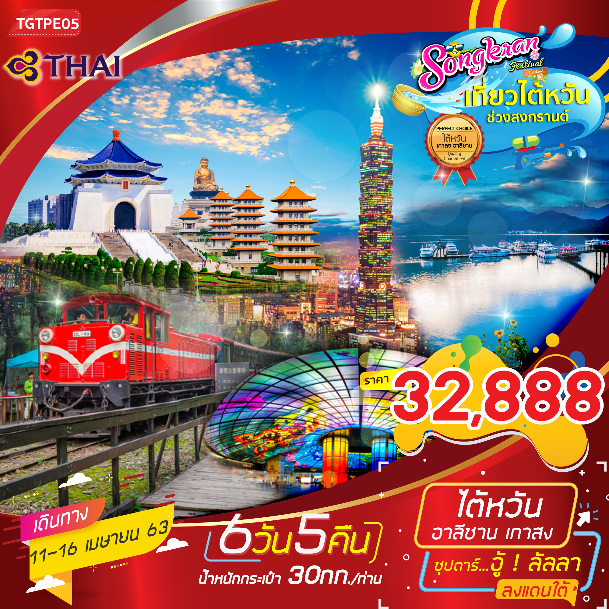 ทัวร์ไต้หวัน อาลีซาน เกาสง ซุปตาร์ อู้ ลัลลา 6วัน5คืน (APR20)(TGTPE05)