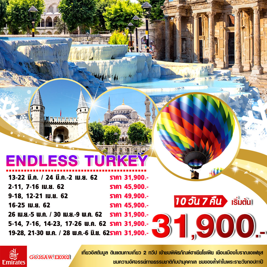 ทัวร์ตุรกี ENDLESS TURKEY 10 วัน 7 คืน (MAY19) GO3SAW-EK002 