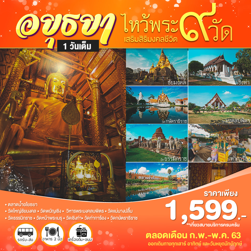 ทัวร์ในประเทศ อิ่มบุญสุขใจ ไหว้พระภาคกลาง ทำบุญไหว้พระ 9 วัด-อยุธยา 1วัน (MAR-MAY20)(TMAYA-BS001)