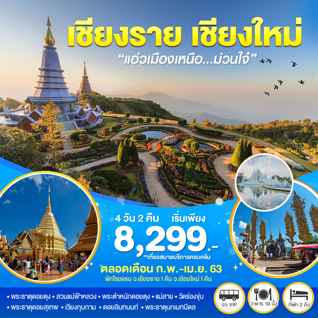 ทัวร์ในประเทศ แอ่วเมืองเหนือ ม่วนใจ๋ เชียงราย-เชียงใหม่ 4 วัน2คืน (MAR-APR20)(TMCEI-BS001)