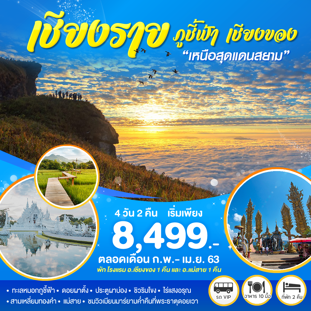 ทัวร์ในประเทศ เหนือสุดแดนสยาม เชียงราย ภูชี้ฟ้า เชียงของ 4วัน2คืน (MAR-APR20)(TMCEI-BS002)