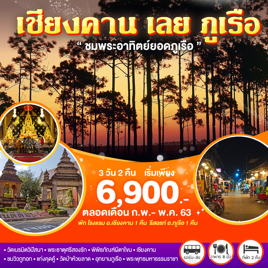 ทัวร์ในประเทศ เชียงคาน-เลย-ภูเรือ 3 วัน 2 คืน โดยรถตู้ปรับอากาศ (MAR-MAY20)(TMLEI-BS001)