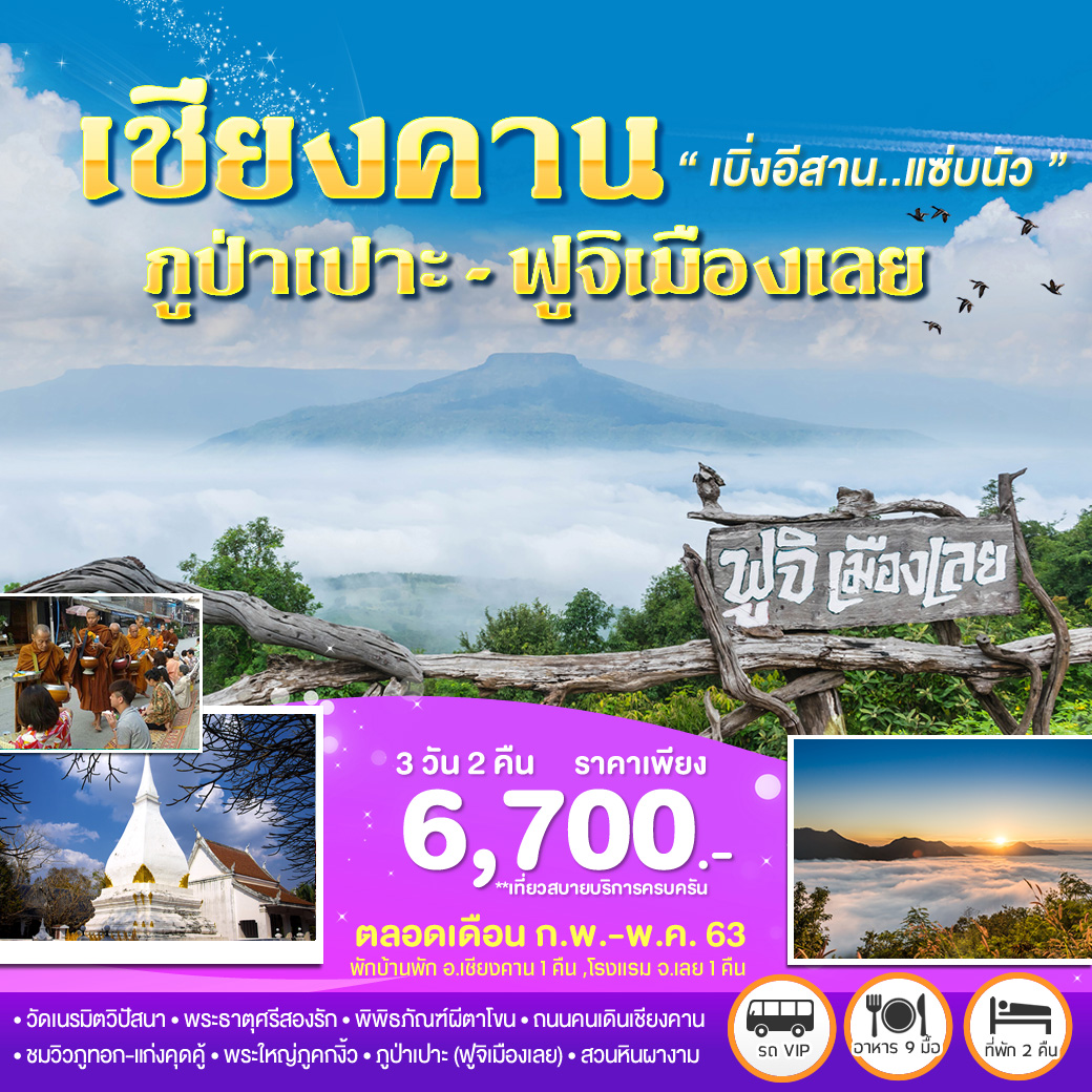 ทัวร์ในประเทศ เชียงคาน-ภูป่าเปาะ-ฟูจิเมืองเลย 3วัน2คืน (MAR-MAY20)(TMLEI-BS003)