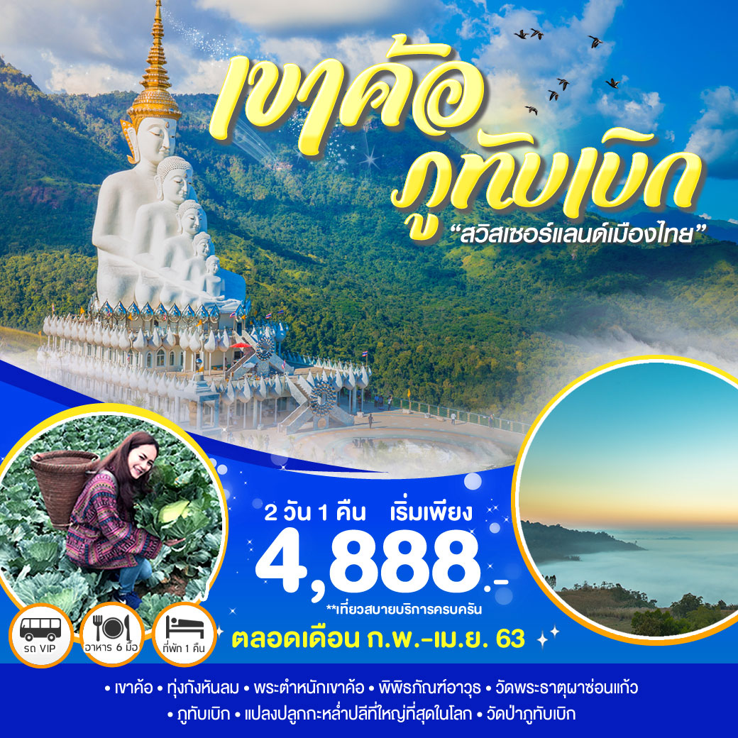 ทัวร์ในประเทศ สวิสเซอร์แลนด์เมืองไทย เขาค้อ-ภูทับเบิก 2วัน 1คืน (MAR-APR20)(TMPNB-BSA1)