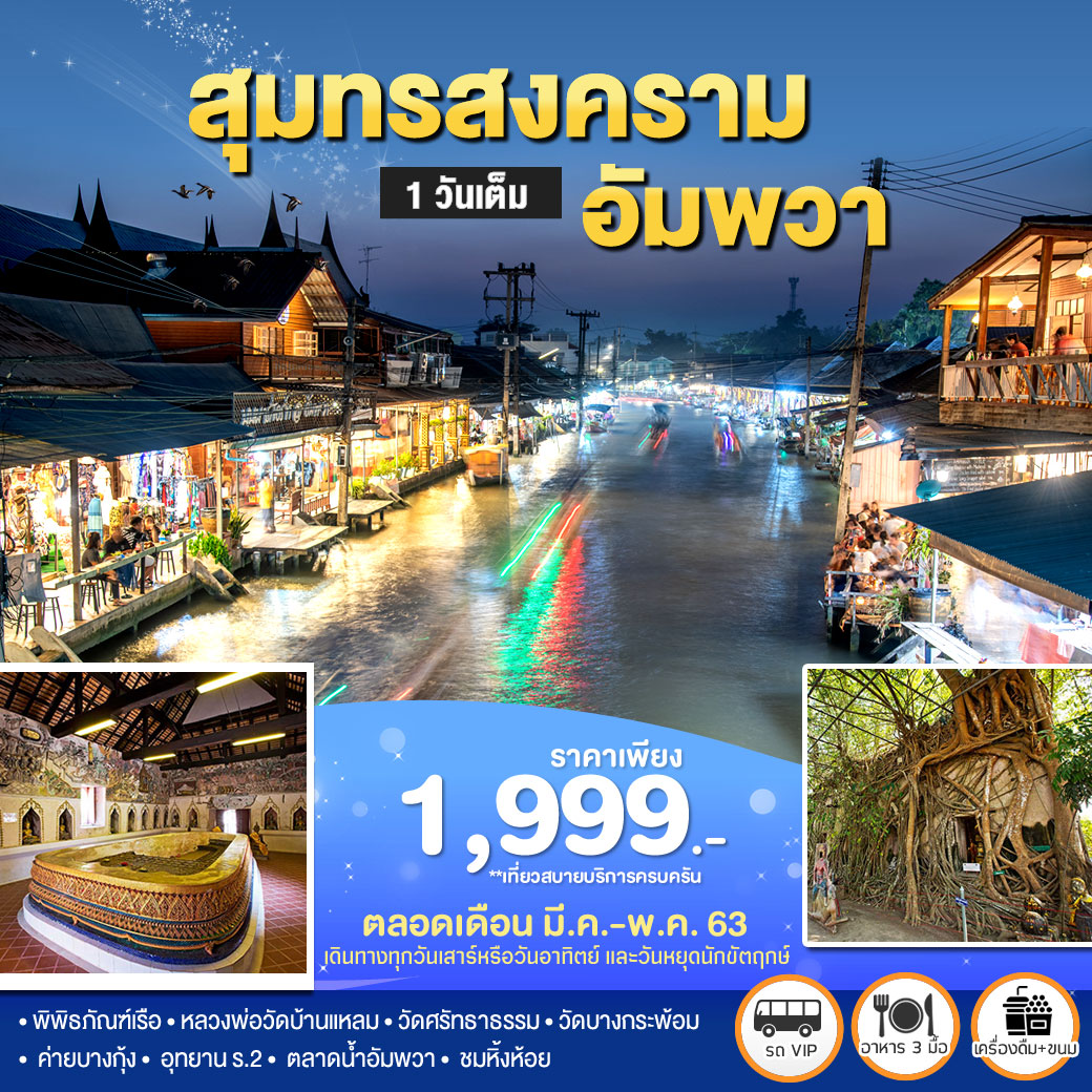 ทัวร์ในประเทศ เที่ยวสมุทรสงคราม อัมพวา 1วัน (MAR-MAY20)(TMSKM-BS001)