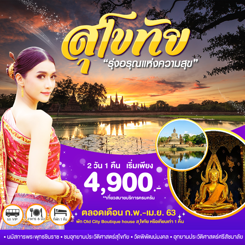 ทัวร์ในประเทศ “รุ่งอรุณแห่งความสุข” สุโขทัย 2วัน1คืน (MAR-APR20)(TMTHA-BS001)