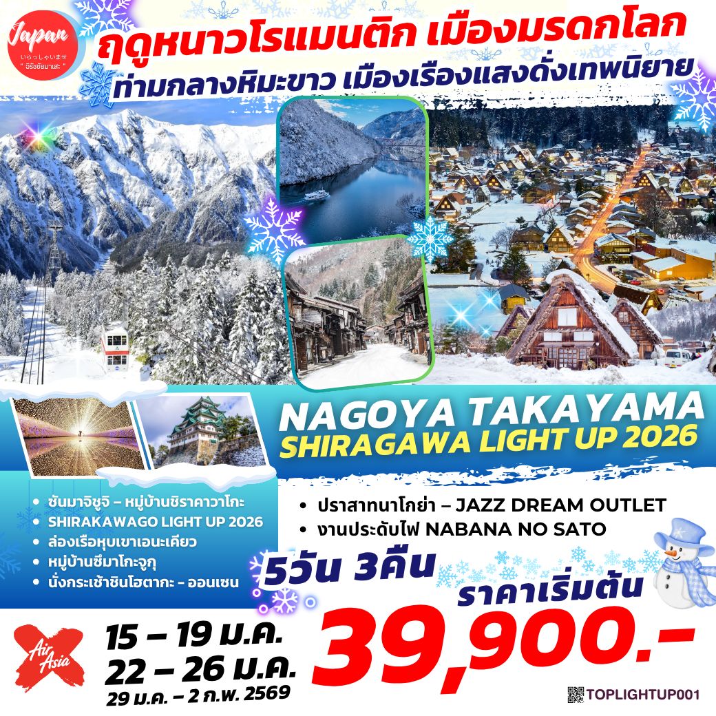 NAGOYA-TAKAYAMA-SHIRAGAWA-LIGHT-UP-2026-5D3N-BY-XJ