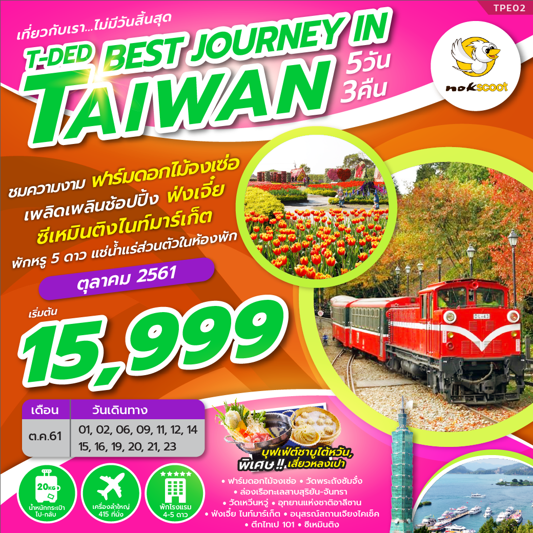 ทัวร์ไต้หวัน T-DED BEST JOURNEY IN TAIWAN 5D3N (OCT18) TPE02