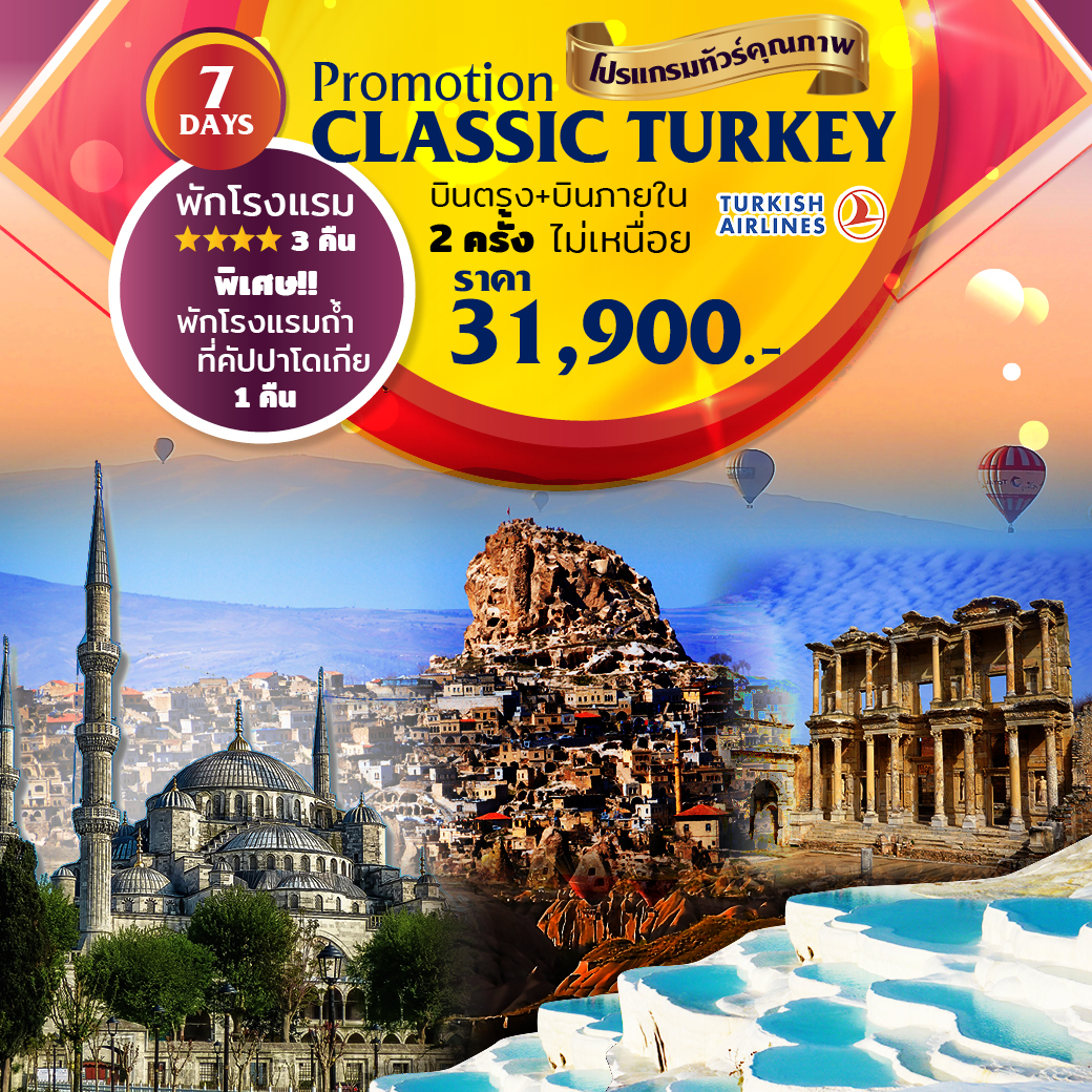 ทัวร์ตุรกี PROMOTION CLASSIC TURKEY 7D4N (JUL19)(TK)