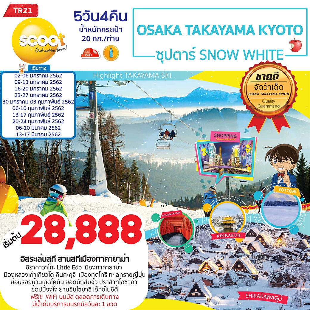 ทัวร์ญี่ปุ่น OSAKA TAKAYAMA KYOTO ซุปตาร์ SNOW WHITE 5D 4N (MAR'19) TR21