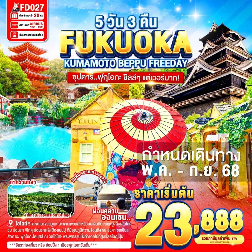 ซุปตาร์..ฟุกุโอกะ-ชิลล์ๆ-แต่เวอร์มาก!-FUKUOKA-KUMAMOTO-BEPPU-FREEDAY-5D-3N