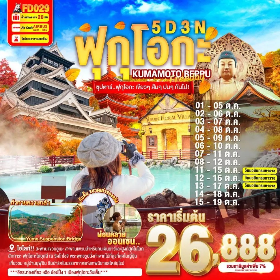 ซุปตาร์..ฟุกุโอกะ-เขียวๆ-ส้มๆ-ปนๆ-กันไป!!-FUKUOKA-KUMAMOTO-BEPPU-FREEDAY-5D-3N