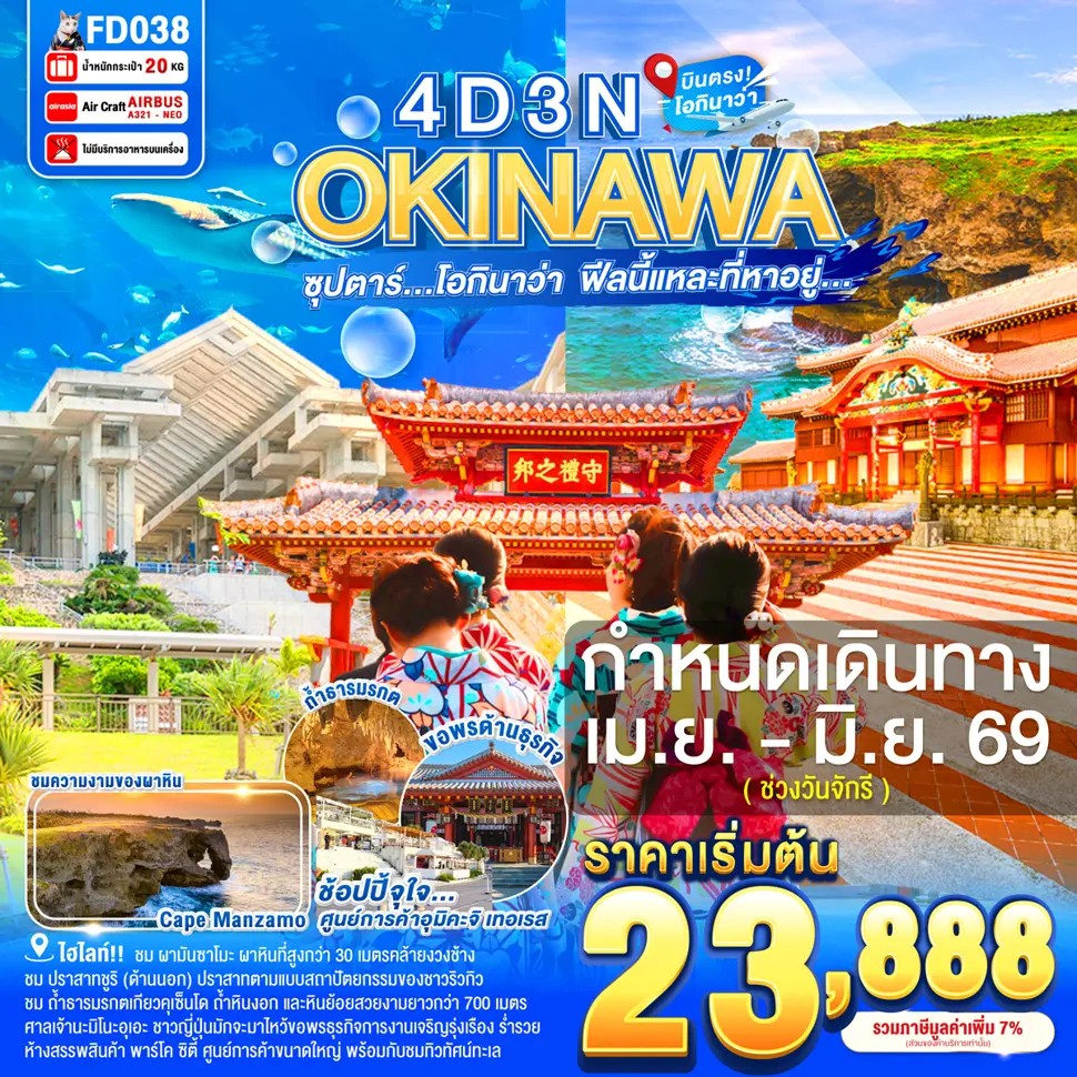 ซุปตาร์-โอกินาว่า-ฟีลนี้แหละที่หาอยู่...OKINAWA-4DAYS-3NIGHTS