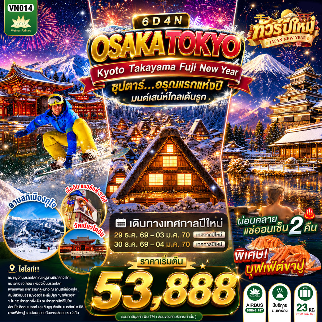 ซุปตาร์...อรุณแรกแห่งปี-มนต์เสน่ห์โกลเด้นรูท-OSAKA-KYOTO-TAKAYAMA-FUJI-TOKYO-NEW-YEAR-6D-4N