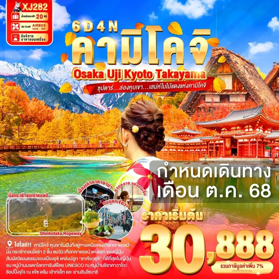 ซุปตาร์...ล่องหุบเขา...เสน่ห์ใบไม้แดงแห่งคามิโคจิ-OSAKA-UJI-KYOTO-TAKAYAMA-KAMIKOCHI-6D-4N