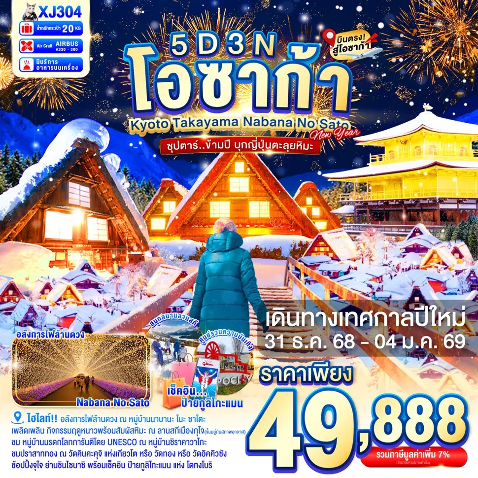 ซุปตาร์...ข้ามปี-บุกญี่ปุ่นตลุยหิมะ-OSAKA-KYOTO-TAKAYAMA-NABANA-NO-SATO-ILLUMINATION-NEW-YEAR-5D3N