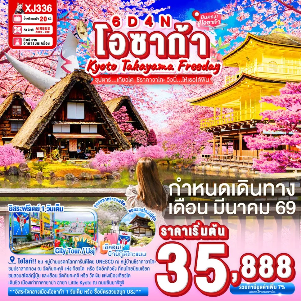 ซุปตาร์...เกียวโต-ชิราคาวาโกะ-วิวนี้…ให้เธอได้ฟิน-OSAKA-KYOTO-TAKAYAMA-FREEDAY-6D-4N