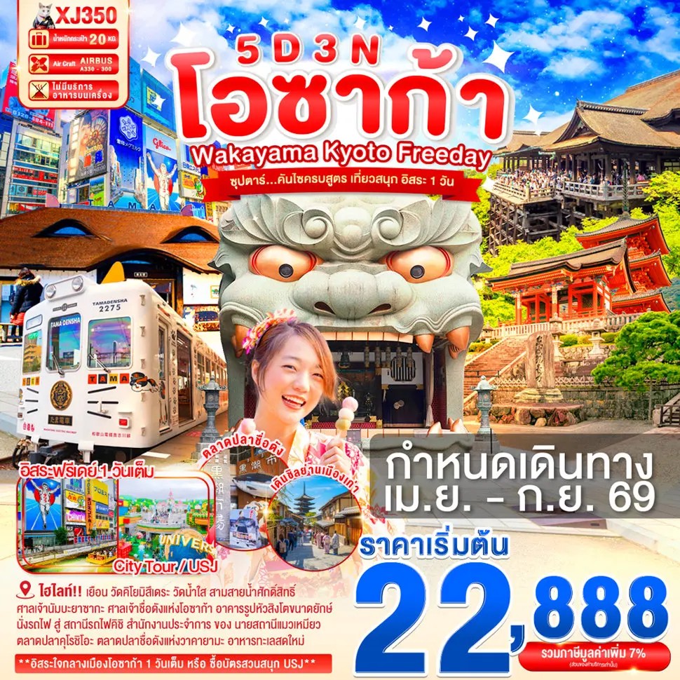 ซุปตาร์...คันไซครบสูตร-เที่ยวสนุก-อิสระ-1-วัน-OSAKA-WAKAYAMA-KYOTO-FREEDAY-5D-3N-