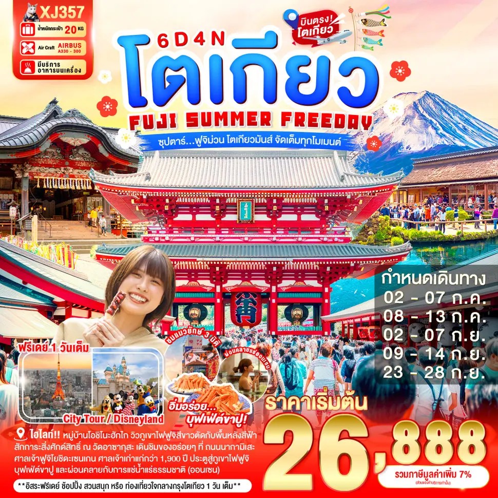 ซุปตาร์...ฟูจิม่วน-โตเกียวมันส์-จัดเต็มทุกโมเมนต์-TOKYO-FUJI-SUMMER-FREEDAY-6D-4N