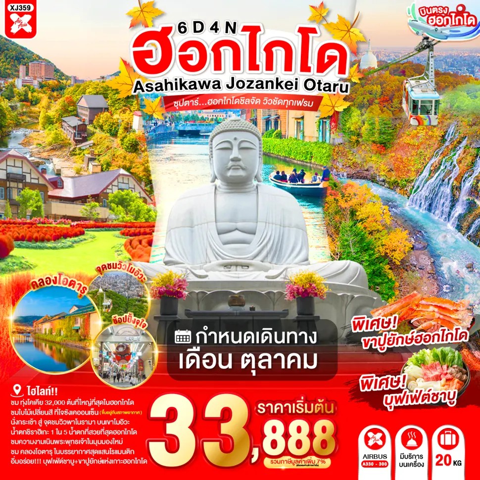 ซุปตาร์...ฮอกไกโดชิลจัด-วิวชัดทุกเฟรม-HOKKAIDO-ASAHIKAWA-JOZANKEI-OTARU-6D-4N