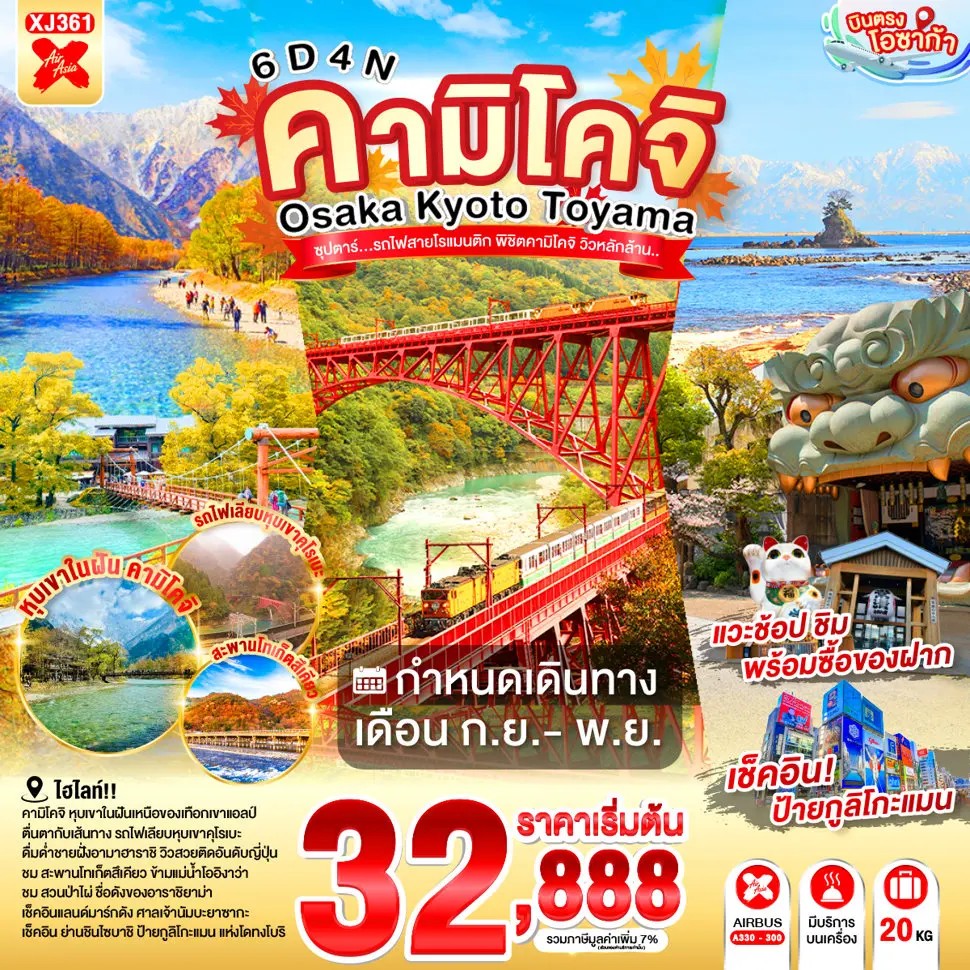 ซุปตาร์..รถไฟสายโรแมนติก-พิชิตคามิโคจิ-วิวหลักล้าน-OSAKA-KYOTO-TOYAMA-KAMIKOCHI-6D-4N
