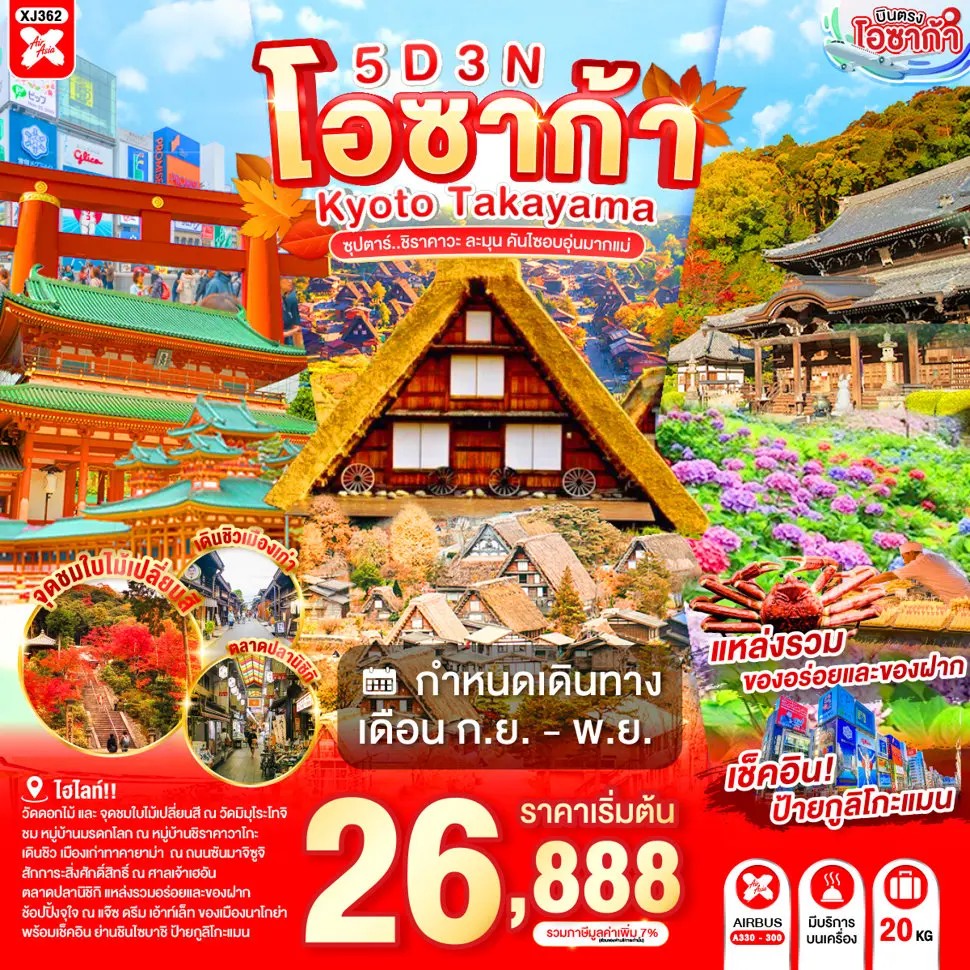 ซุปตาร์..ชิราคาวะ-ละมุน-คันไซอบอุ่นมากแม่-OSAKA-KYOTO-TAKAYAMA-5D-3N-