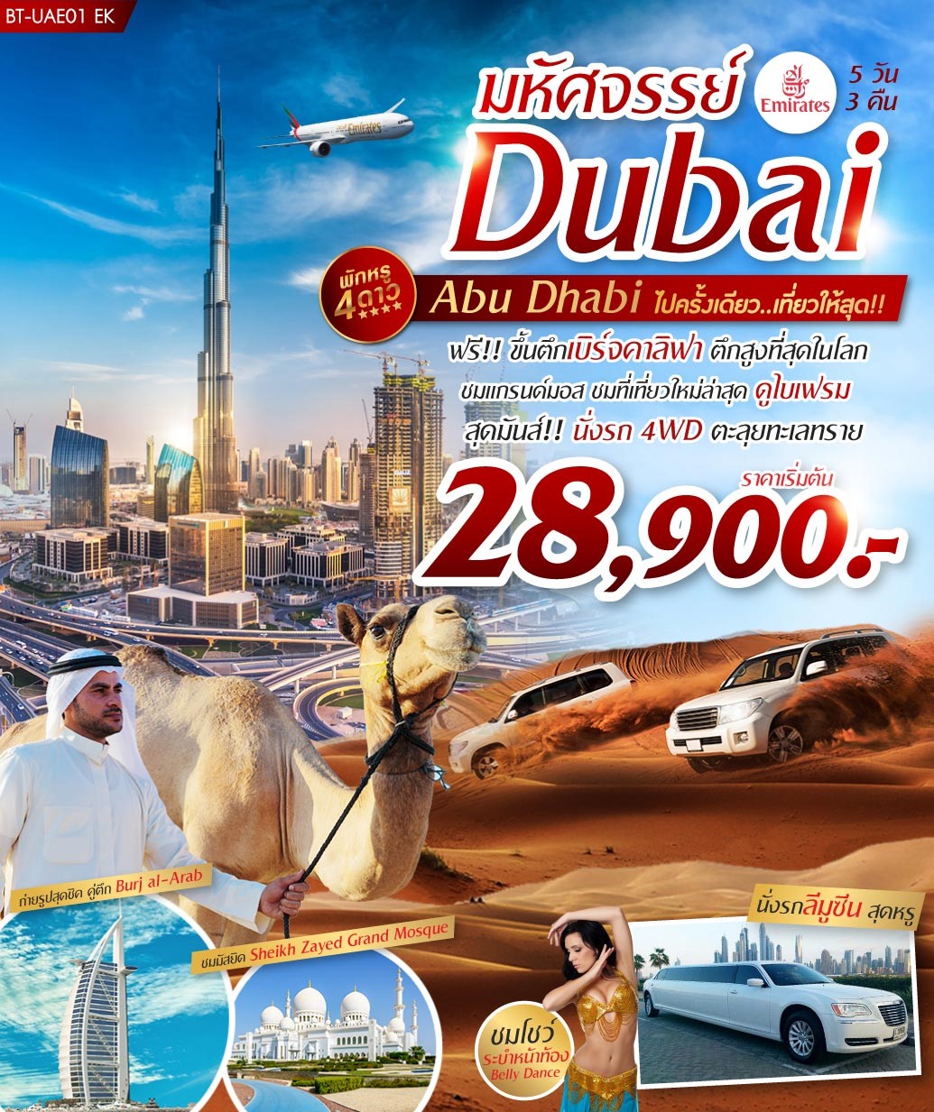 ทัวร์ดูไบ มหัศจรรย์ DUBAI ABUDHABI 5วัน3คืน (SEP19)(BT-UAE01 EK)