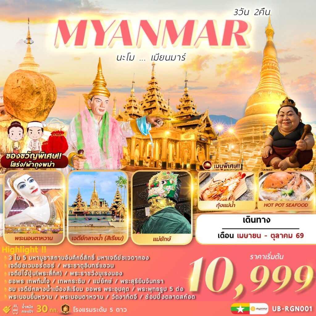 นะโม-เมียนมาร์-3-วัน-2-คืน