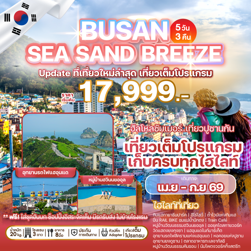 ทัวร์เกาหลี-BUSAN-SEA-SAND-BREEZE-5วัน-3คืน