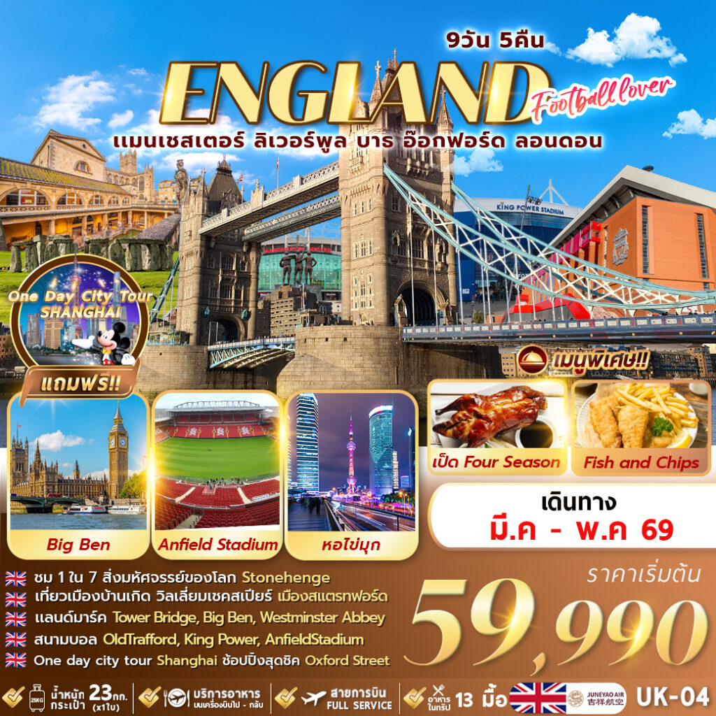 ENGLAND-FOOTBALLLOVER-แมนเชสเตอร์-ลิเวอร์พูล-บาธ-อ๊อกฟอร์ด-ลอนดอน