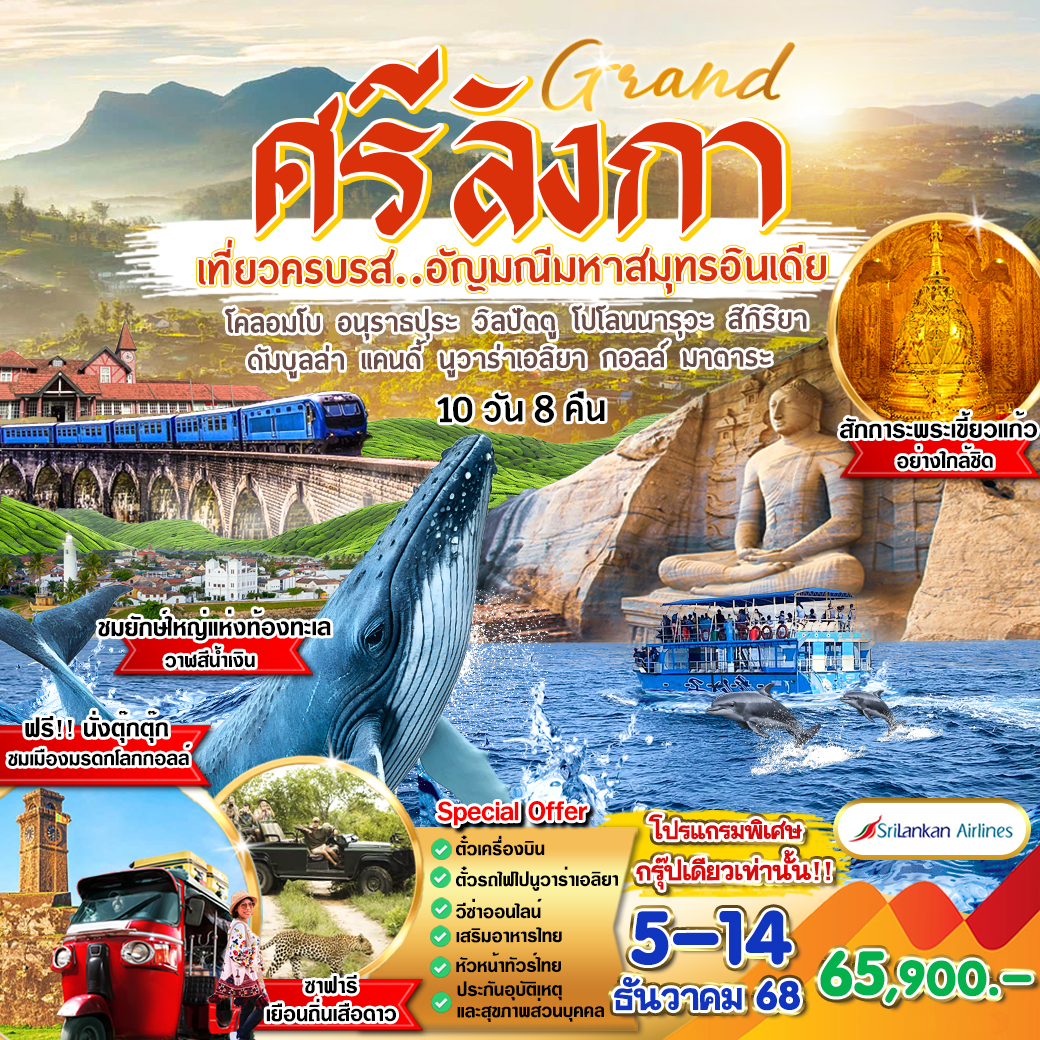 ศรีลังกา-เที่ยวครบรส..อัญมณีมหาสมุทรอินเดีย-10วัน8คืน
