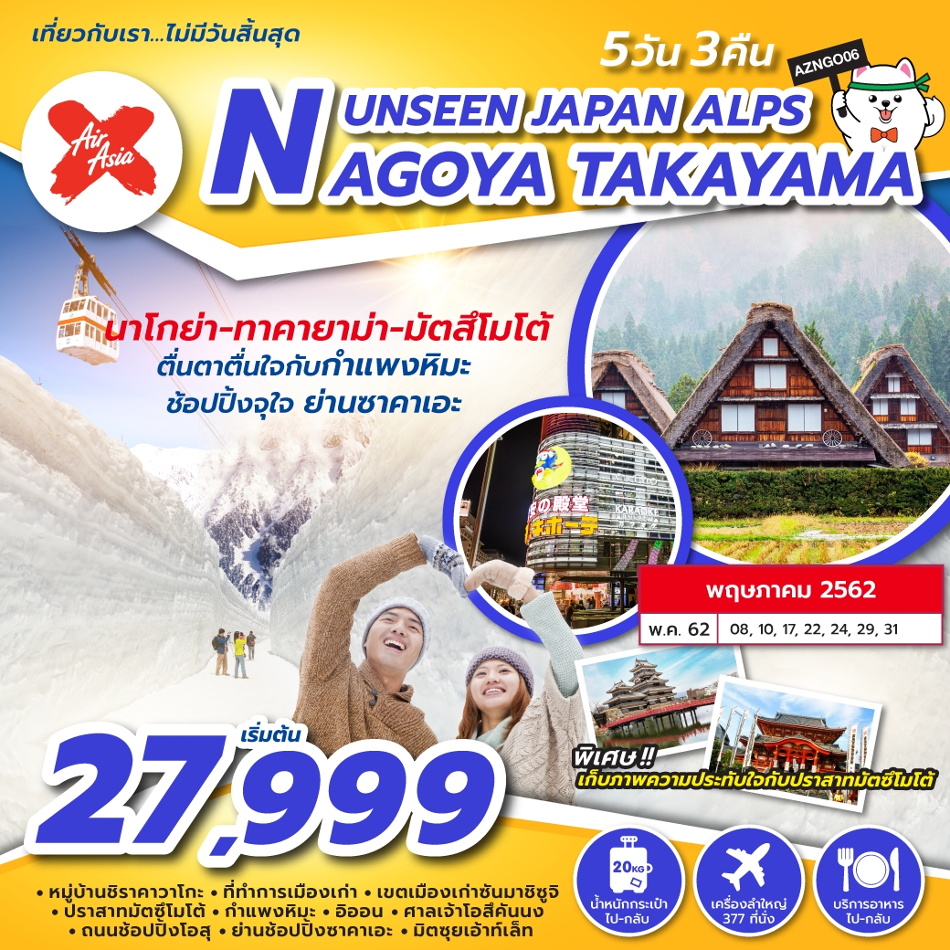 ทัวร์ญี่ปุ่น UNSEEN JAPAN ALPS NAGOYA TAKAYAMA 5 วัน 3 คืน (MAY-JUN19)(XJ)(AZNGO06)