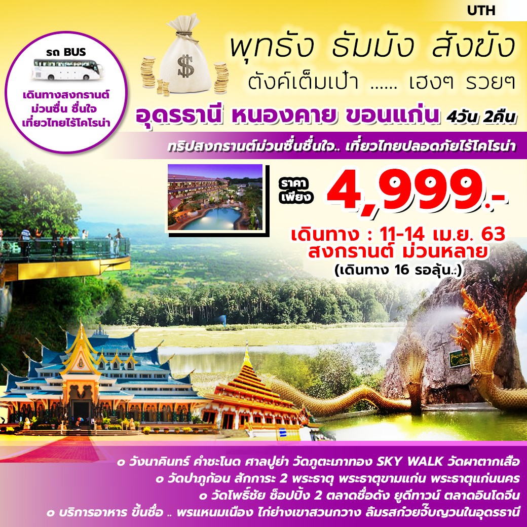 ทัวร์ในประเทศ อุดรธานี หนองคาย ขอนแก่น 4D2N (APR20)(UTH)