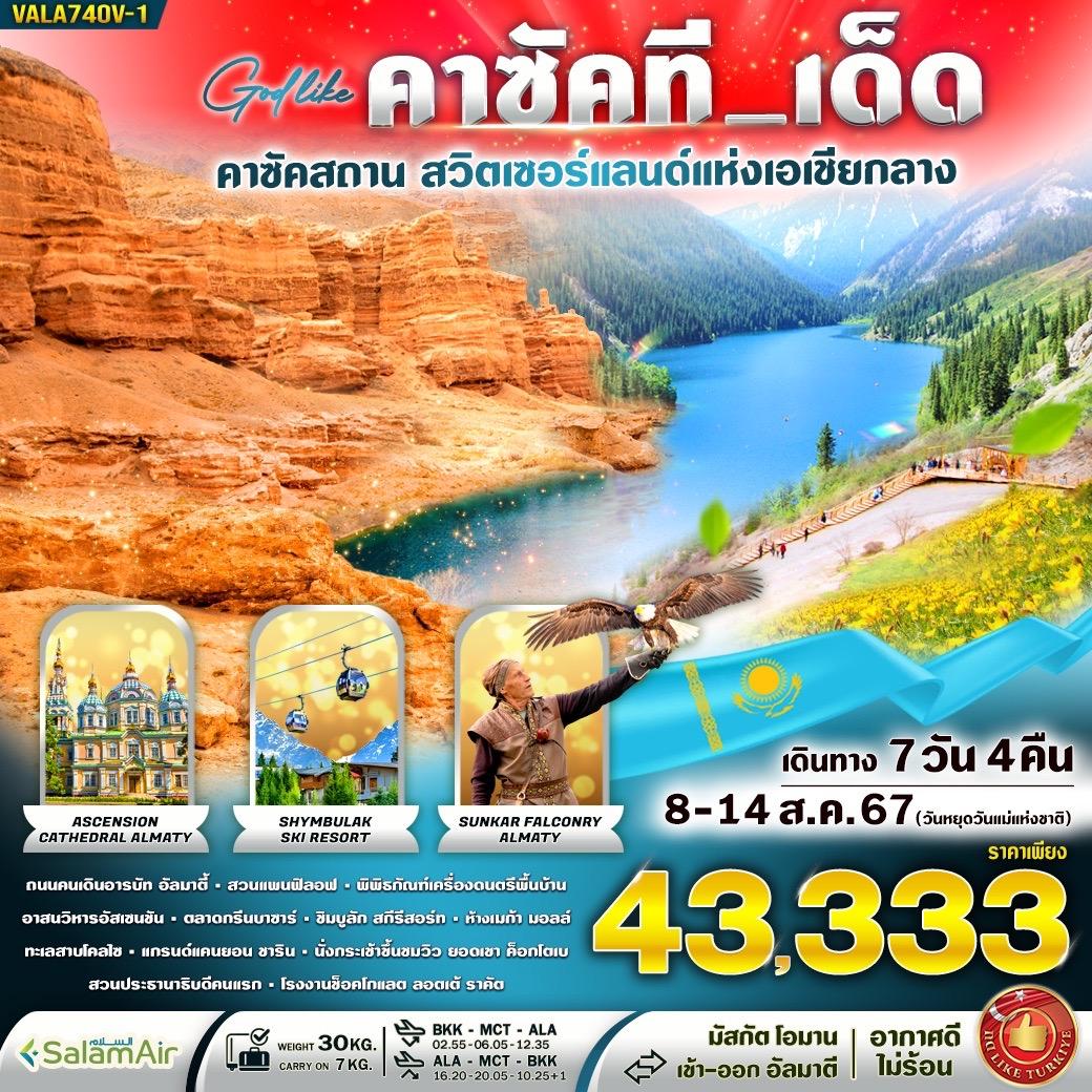  คาซัคที_เด็ด คาซัคสถาน สวิตเซอร์แลนด์แห่งเอเชียกลาง 7วัน4คืน (OV)