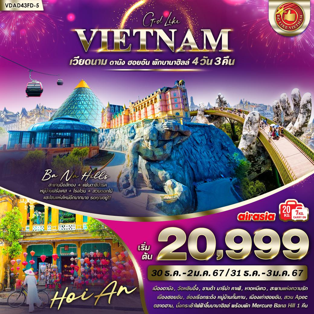 ซินจ่าว เวียดนาม ดานัง-ฮอยอัน-บานาฮิลล์ 4 วัน 3 คืน (พักบนบานาฮิลล์ 1คืน) เทศกาลปีใหม่ BY FD