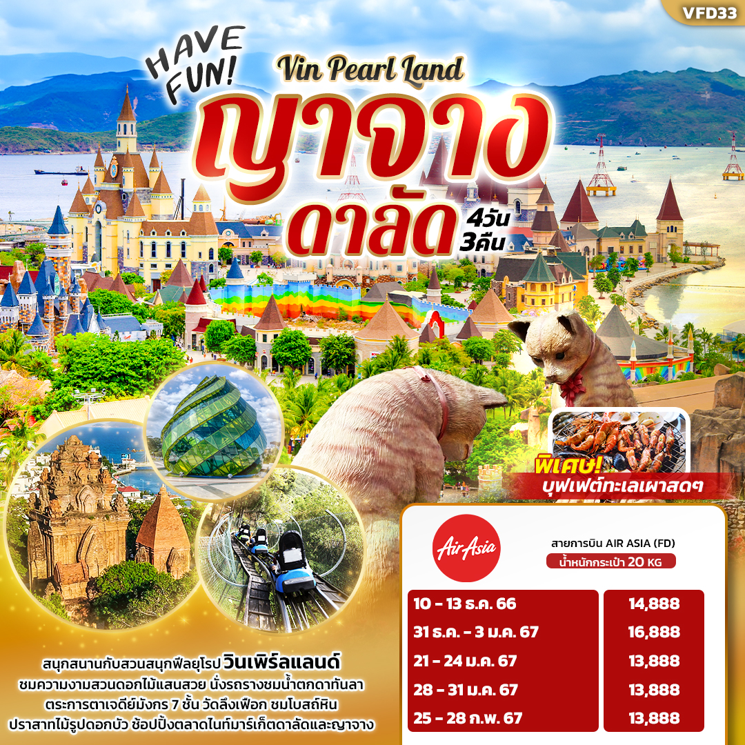 HAVE FUN Vin Pearl Land ญาจาง ดาลัด 4วัน3คืน