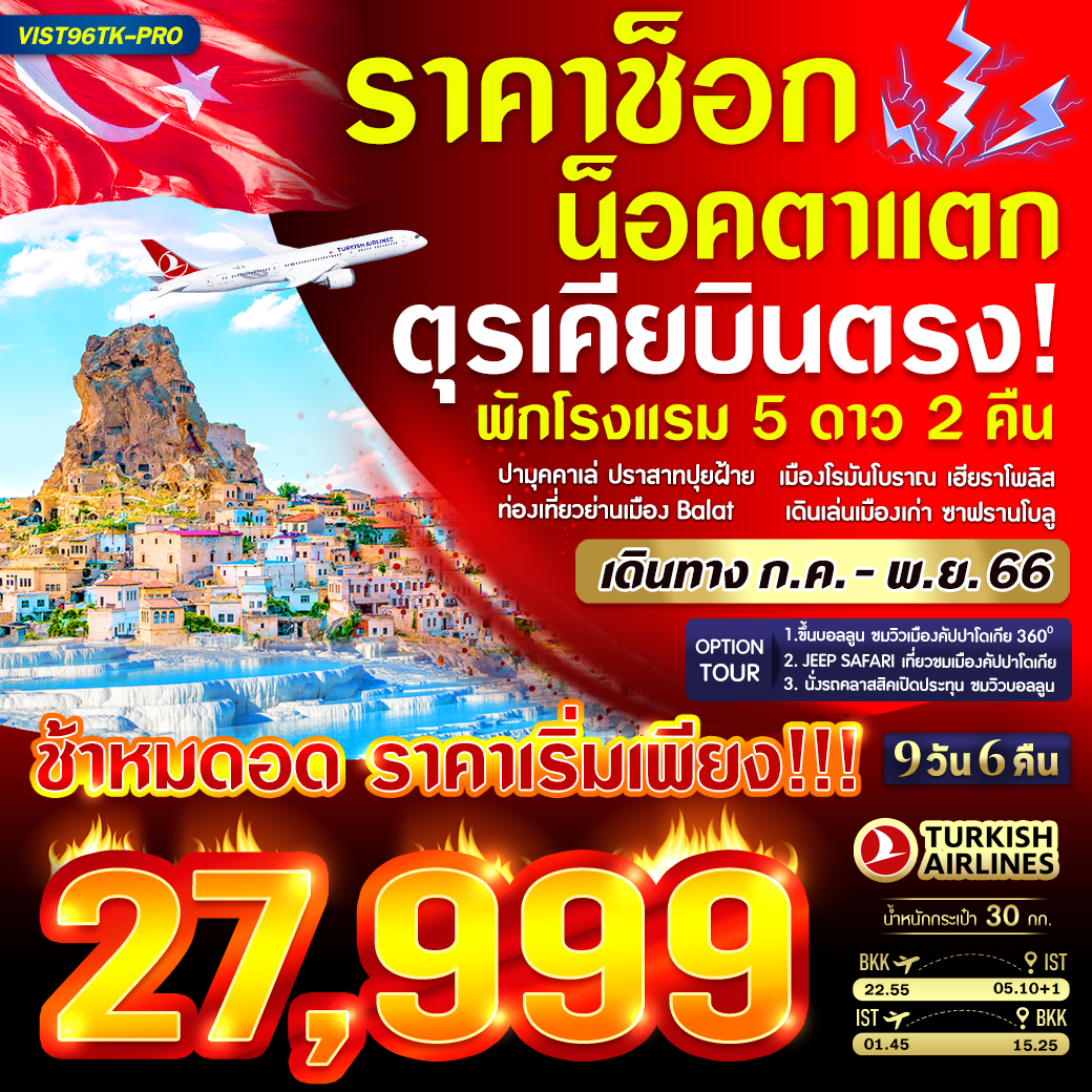 PRO-TURKIYE-ราคาช็อก-น็อคตาแตก-9-วัน-6-คืน-(TK)