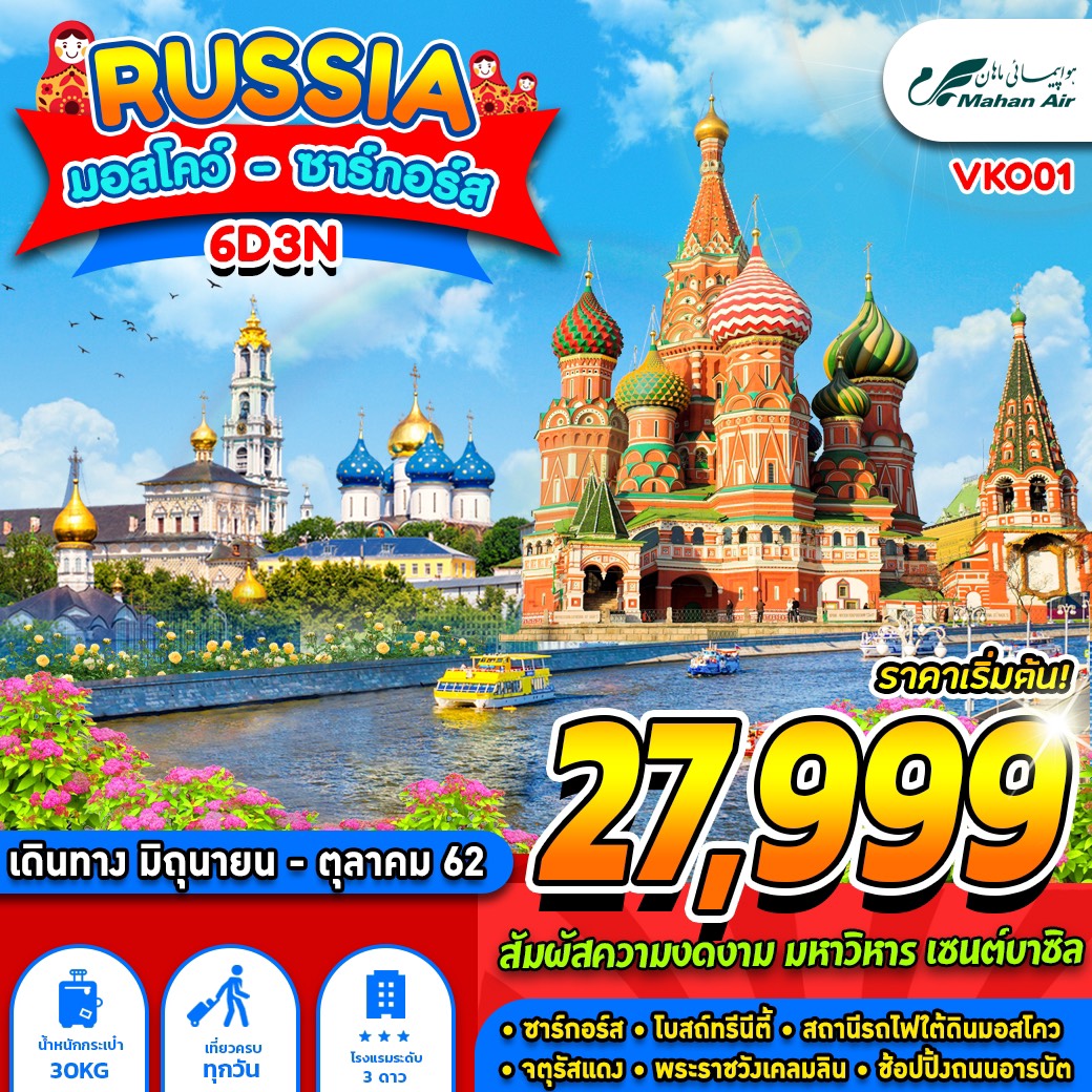 ทัวร์รัสเซีย RUSSIA มอสโคว์ ซาร์กอร์ส 6D3N (AUG-OCT19)(VKO01)